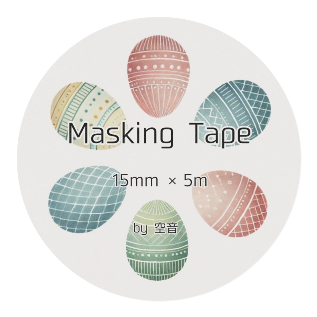 水彩画風のたまごのマスキングテープ