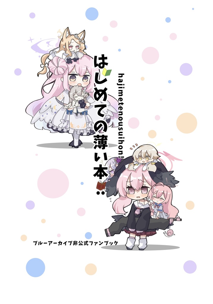 はじめての薄い本‼︎