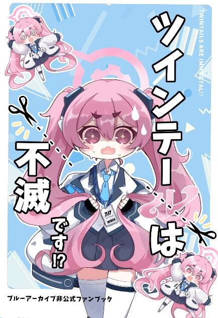 ツインテールは不滅です！？