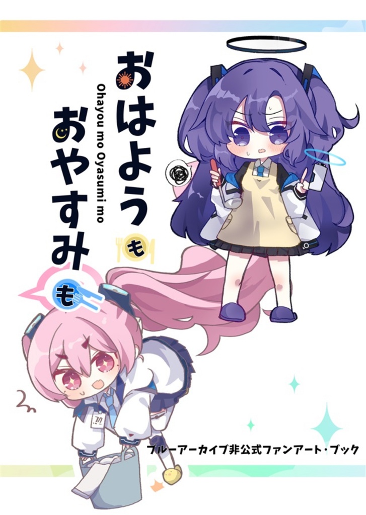 おはようもおやすみも