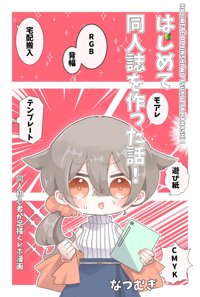 はじめて同人誌を作った話！