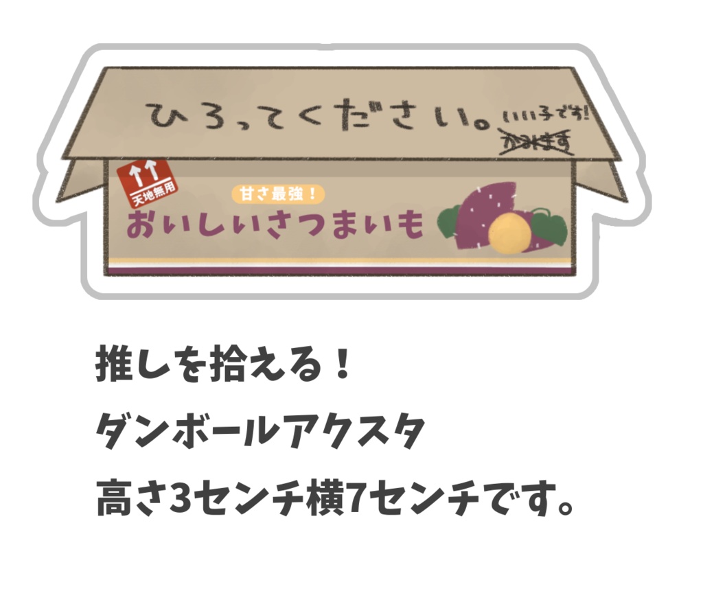 推しを拾える！ダンボールアクスタ