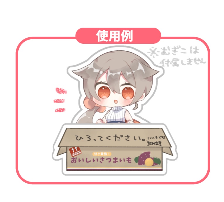 推しを拾える!ダンボールアクスタ