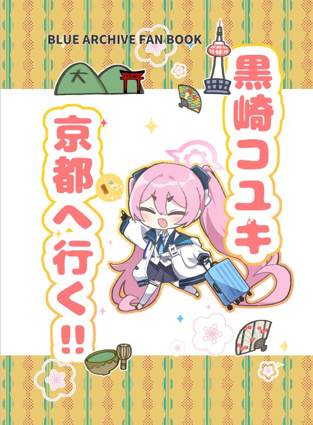 黒崎コユキ京都へ行く！！