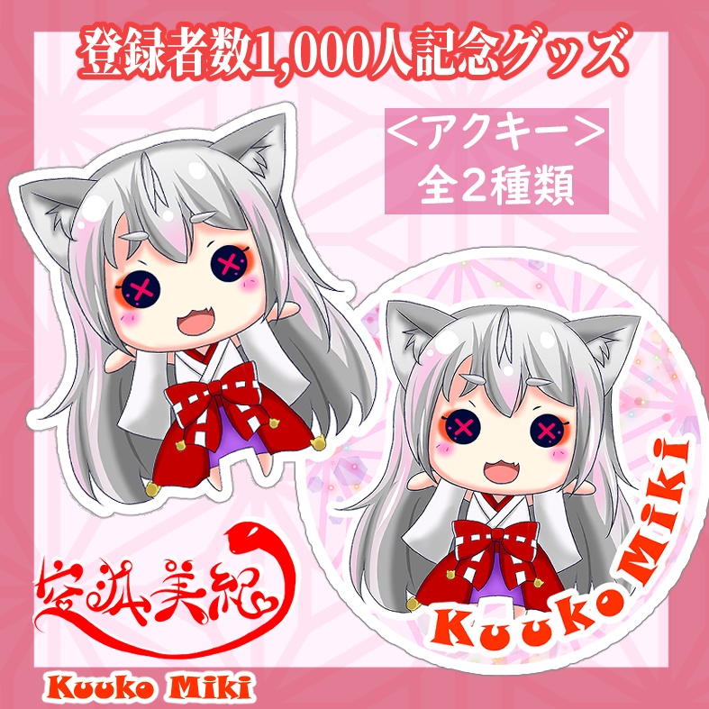 【1000人記念】空狐美紀アクリルキーホルダー(全2種)