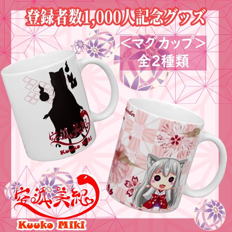 【1000人記念】空狐美紀マグカップ（全2種）