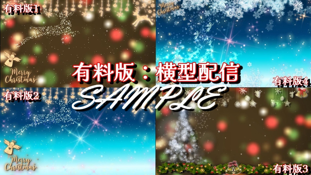 【配信素材】動く背景!クリスマス🎄【無料版はXフォロー&RPで使用可】縦型・横型/配信素材【Vtuber】