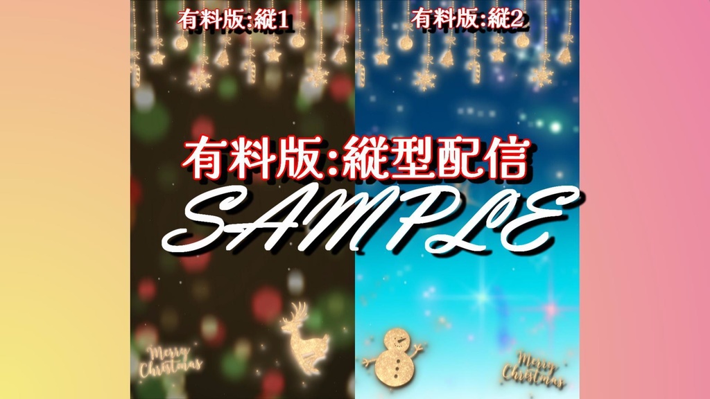 【配信素材】動く背景!クリスマス🎄【無料版はXフォロー&RPで使用可】縦型・横型/配信素材【Vtuber】