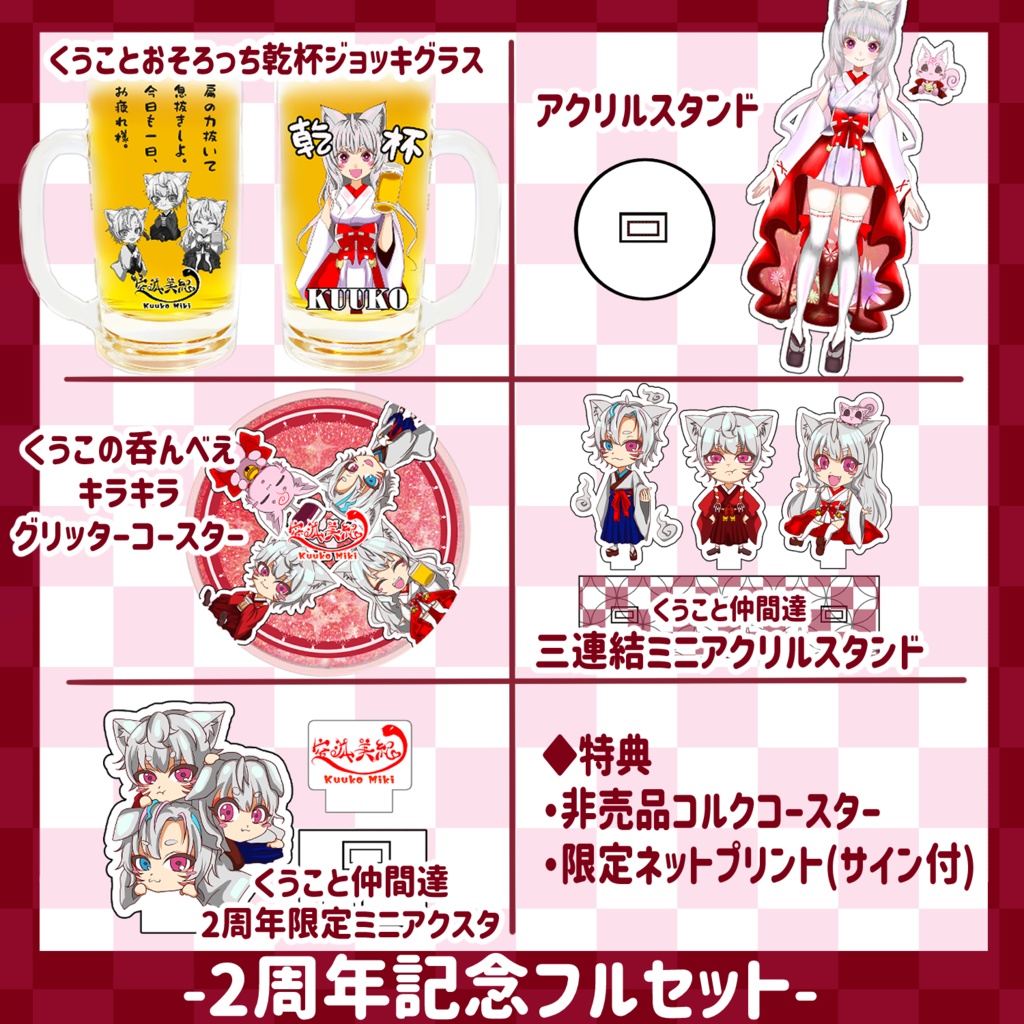 【2周年記念】空狐美紀 グッズ【販売終了】