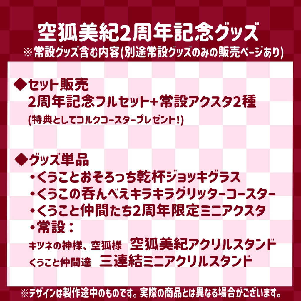【2周年記念】空狐美紀 グッズ【販売終了】