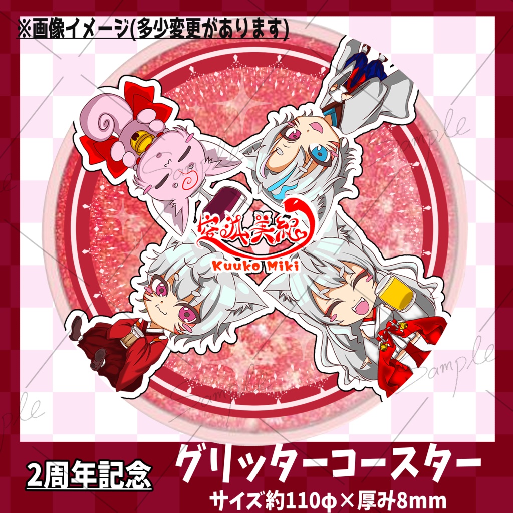 【2周年記念】空狐美紀 グッズ【販売終了】