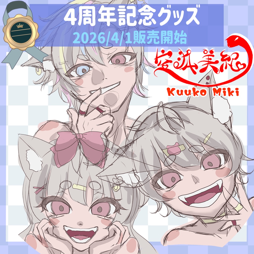 【4周年記念】空狐美紀 グッズ