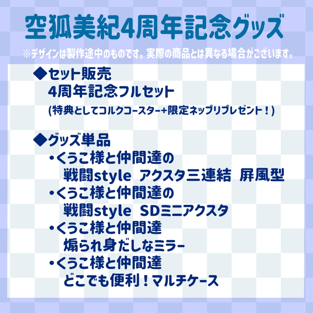 【4周年記念】空狐美紀 グッズ