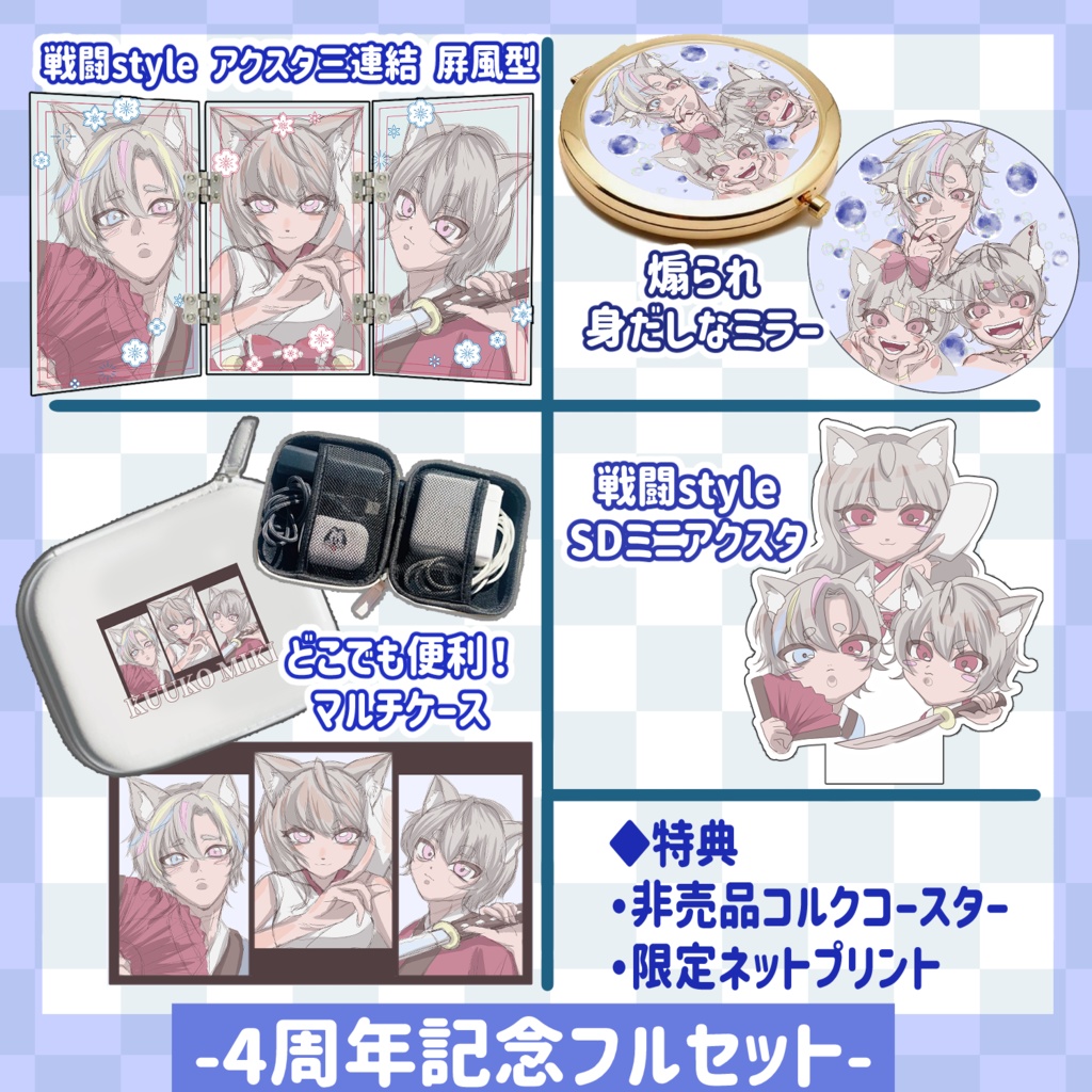 【4周年記念】空狐美紀 グッズ