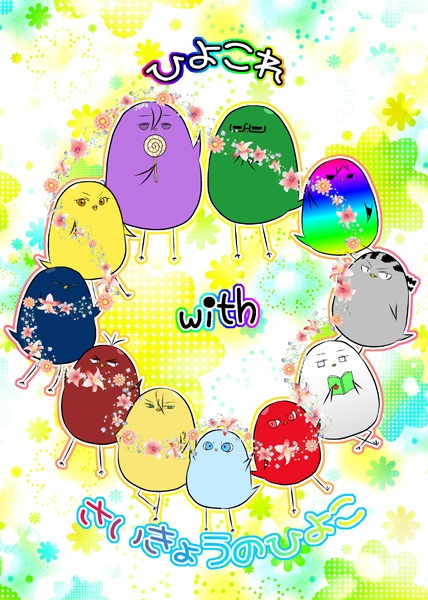 ひよこれwithさいきょうのひよこ