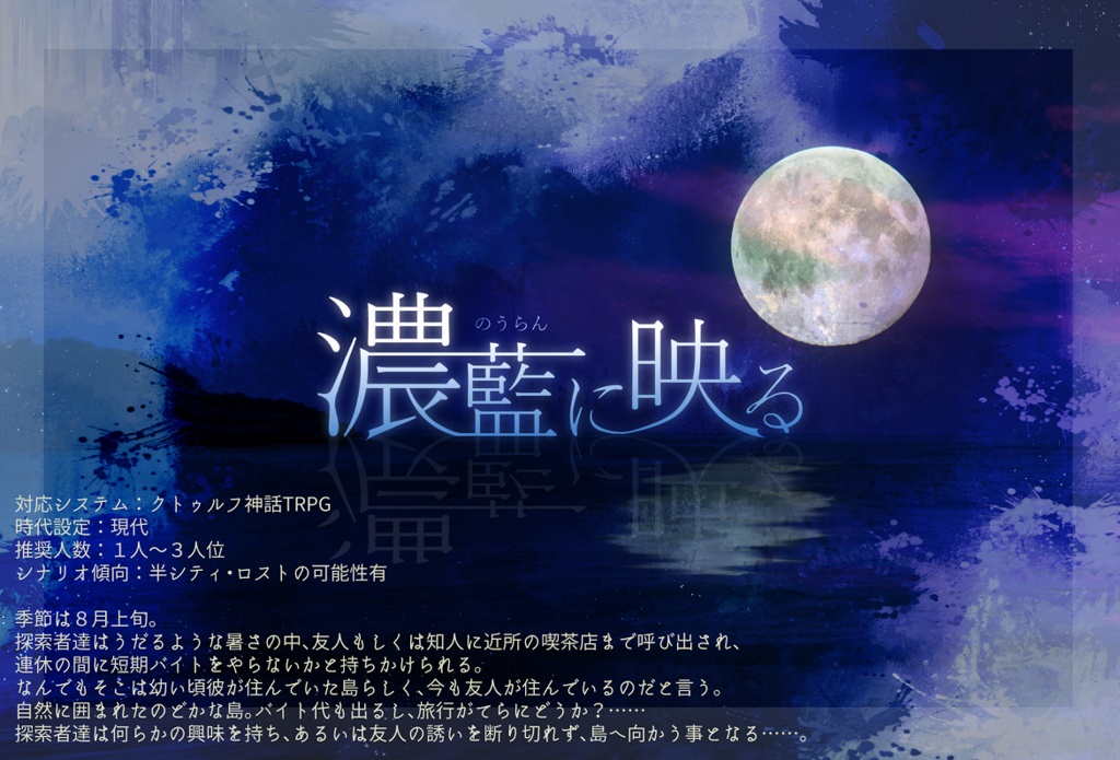 【CoCシナリオ】濃藍に映る【第6版】