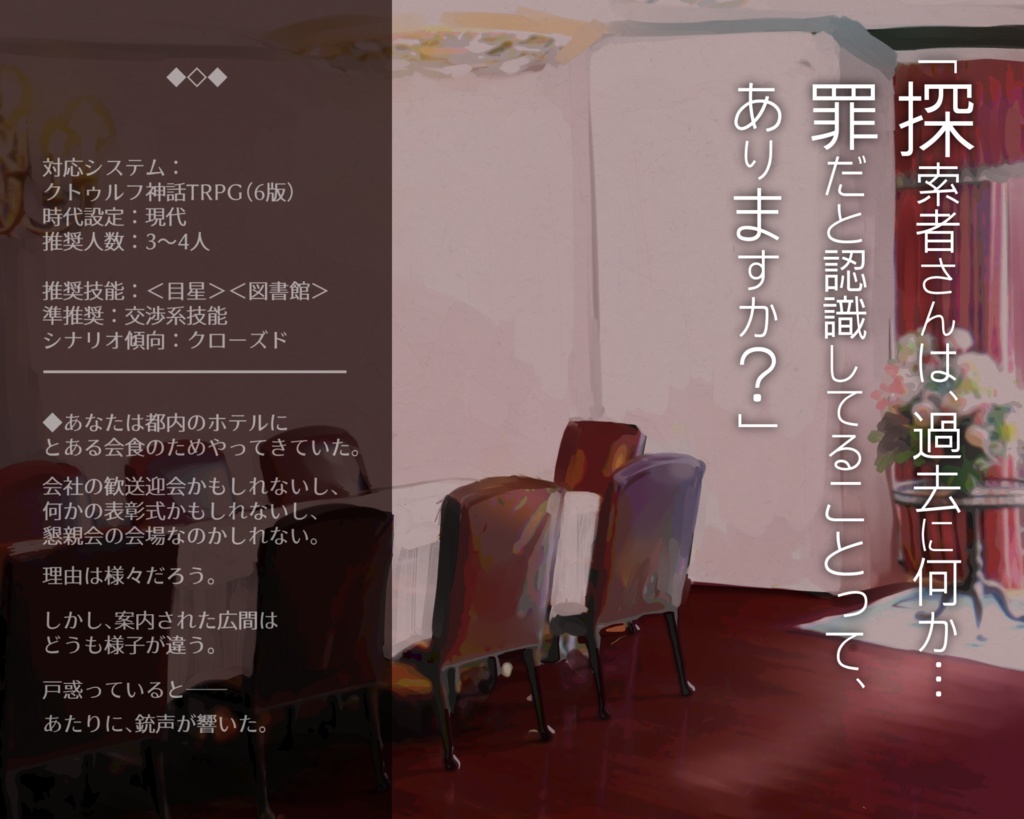 【CoCシナリオ】HOT POTATO!【第6版】