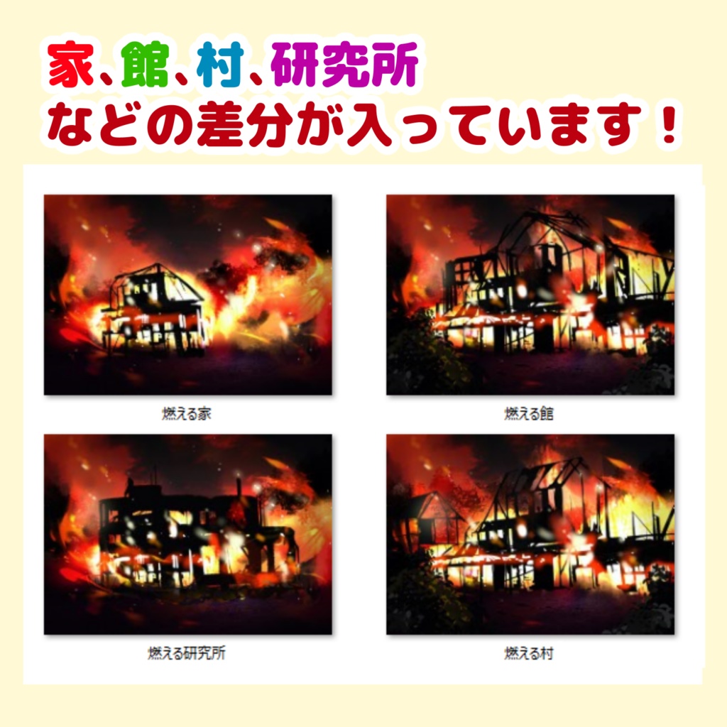 【素材】燃える村、家、館、研究所