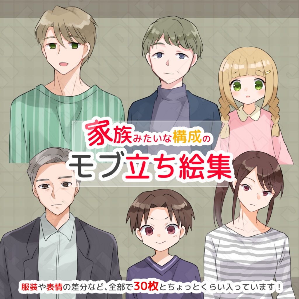 【立ち絵素材】家族みたいな構成のモブ立ち絵集【差分込み34枚】