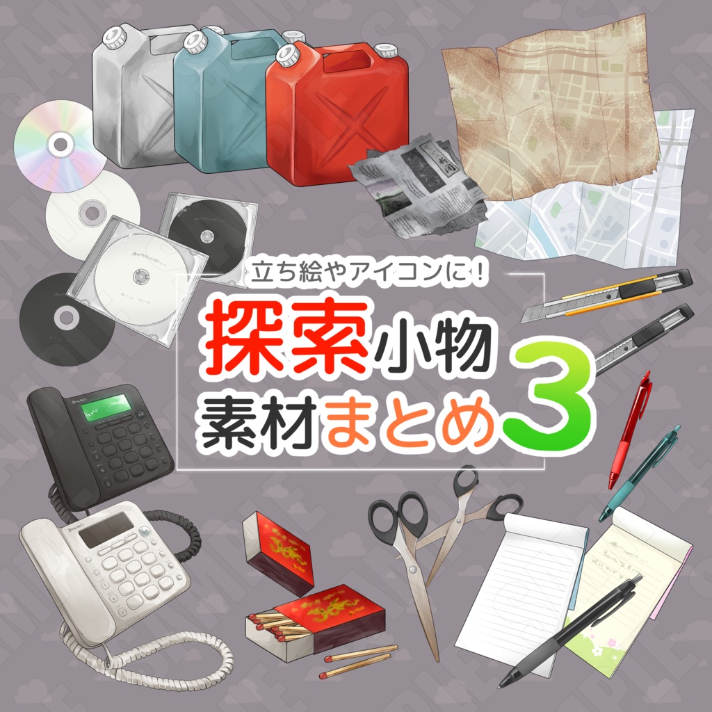 【素材】探索小物イラスト素材3
