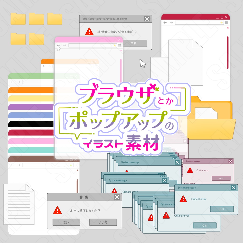 【素材】ブラウザとかポップアップ風のイラスト素材