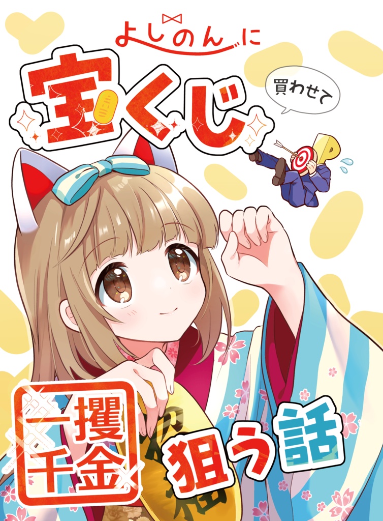よしのんに宝くじ買わせて一攫千金狙う話