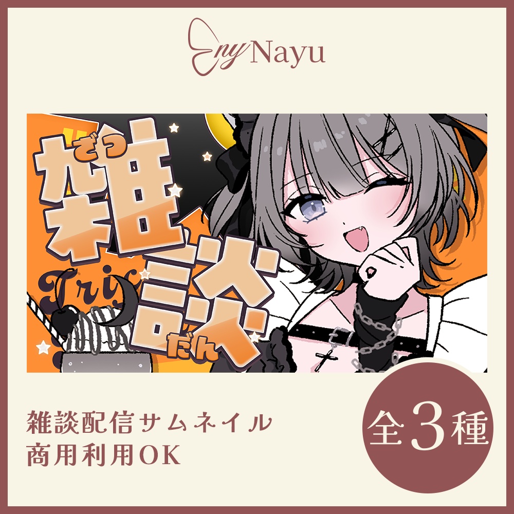 【配信サムネイル素材】ハロウィンテイストな雑談配信サムネイル素材【全3色】