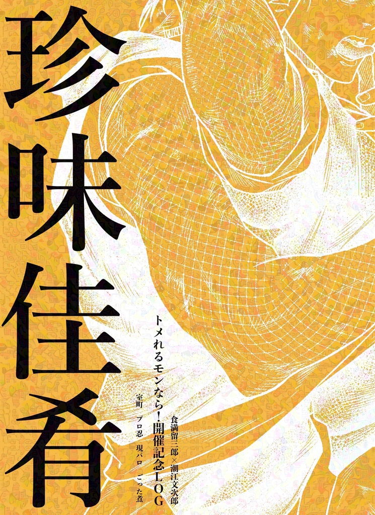 珍味佳肴
