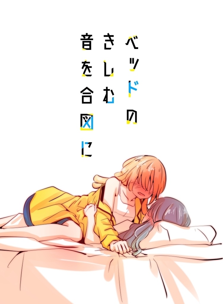 ベッドのきしむ音を合図に