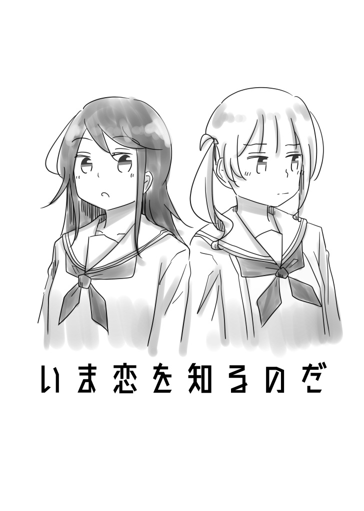 いま恋を知るのだ