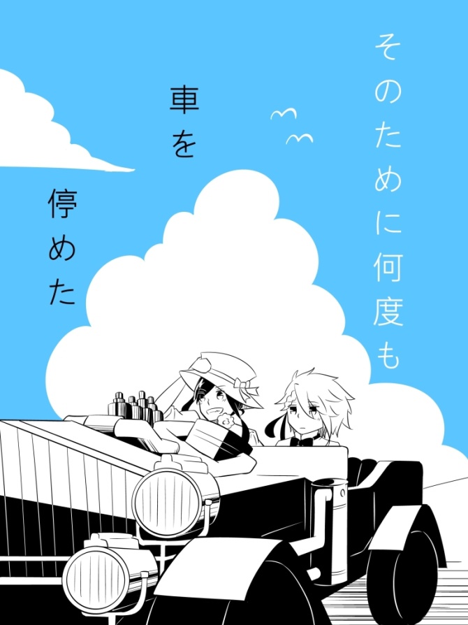 そのために何度も車を停めた（DL版）