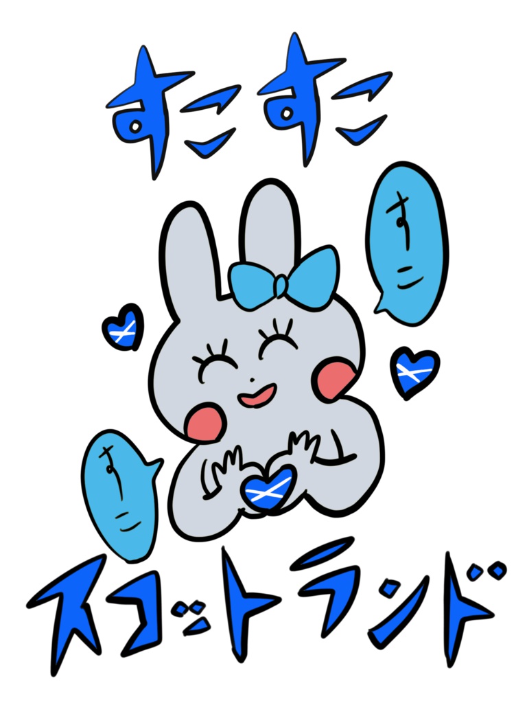 すこすこスコットランドTシャツ