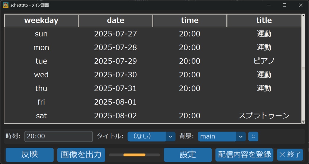 Schettttto!(スケッと)– 配信スケジュールって作るの面倒くさい~ッ!とサヨナラ。ワンクリックでスケジュール画像を作れます♪