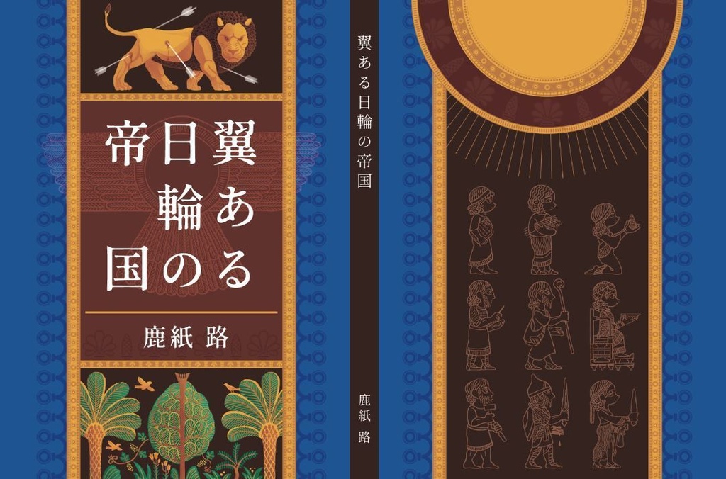 翼ある日輪の帝国