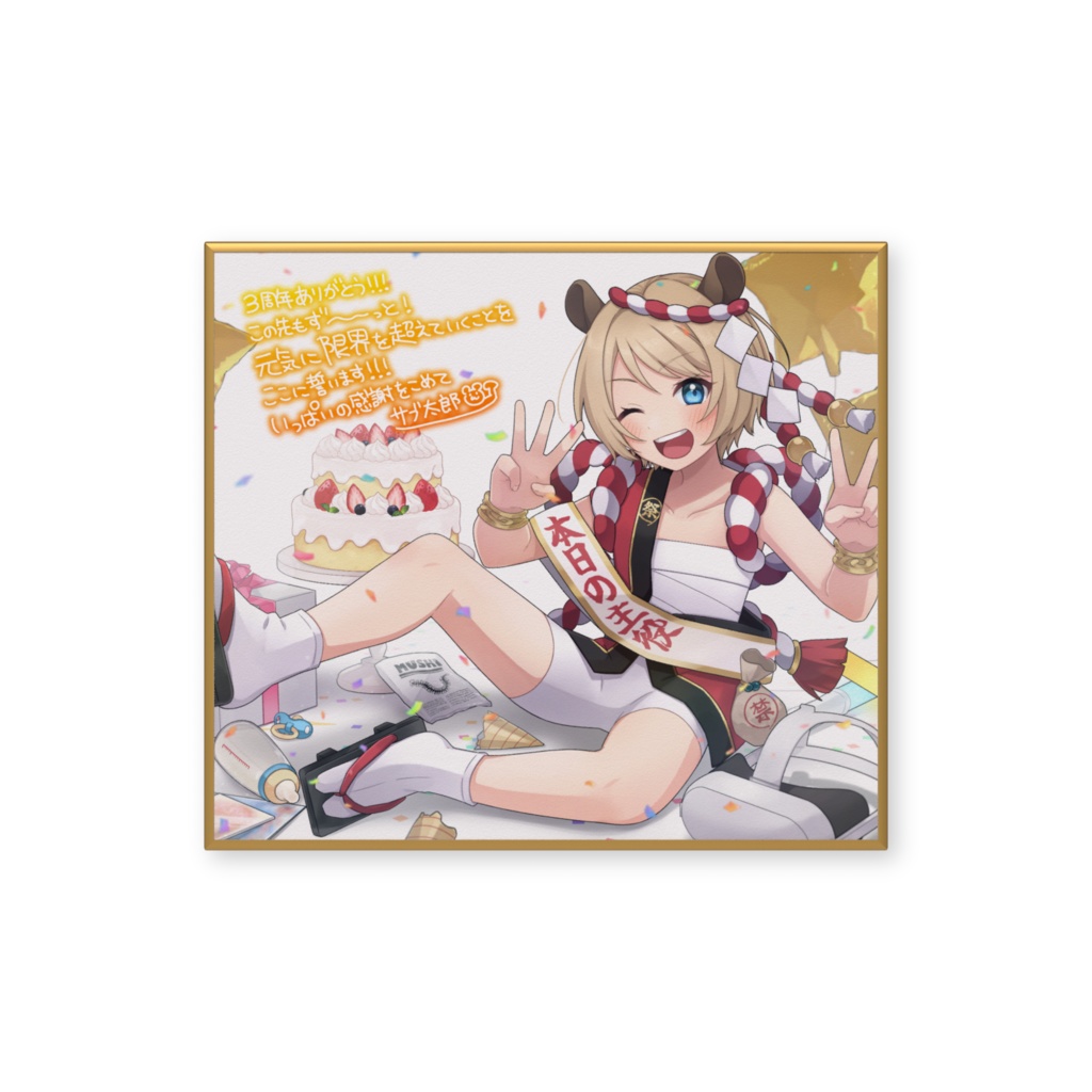 サブ太郎3周年記念色紙