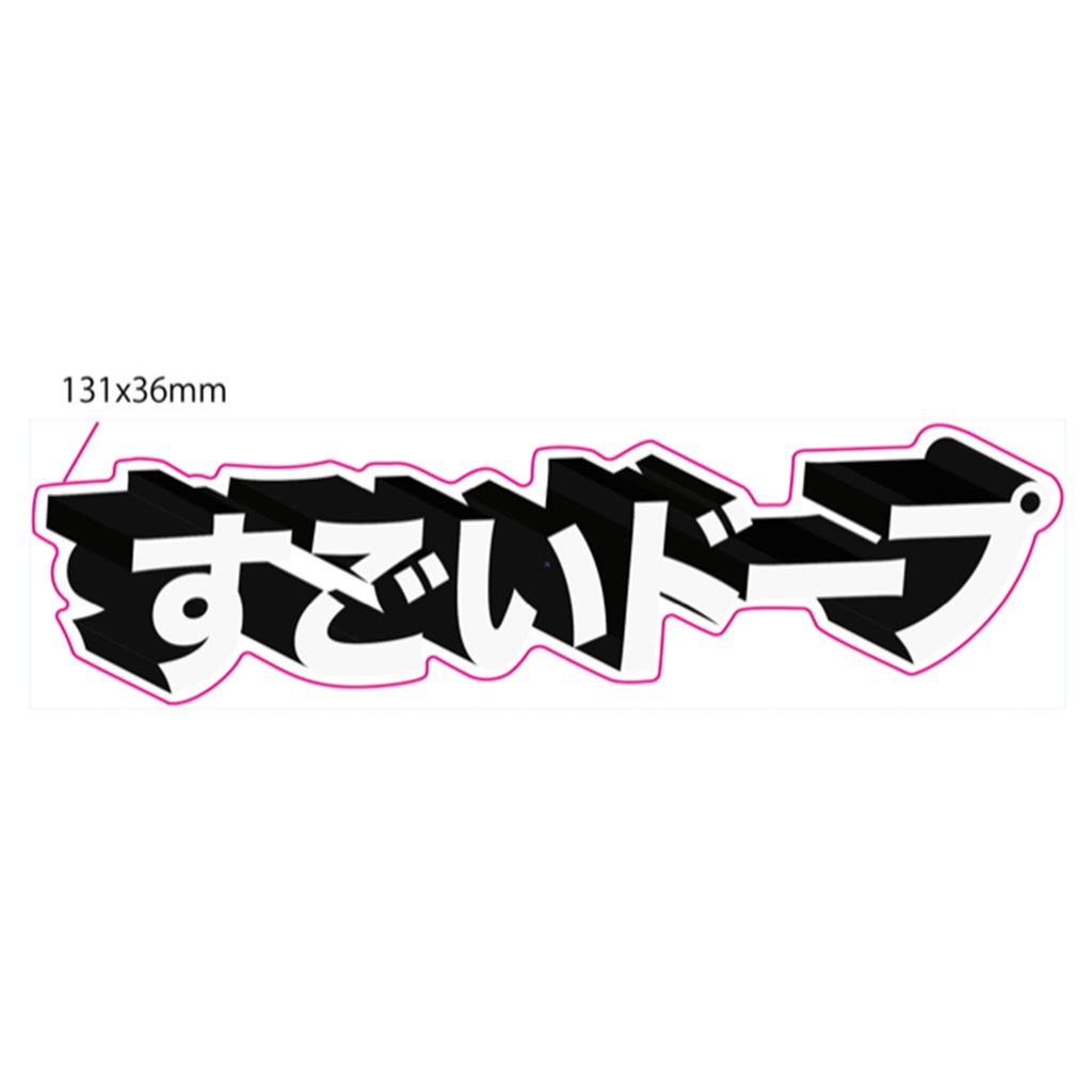 ステッカー「すごいドープ」