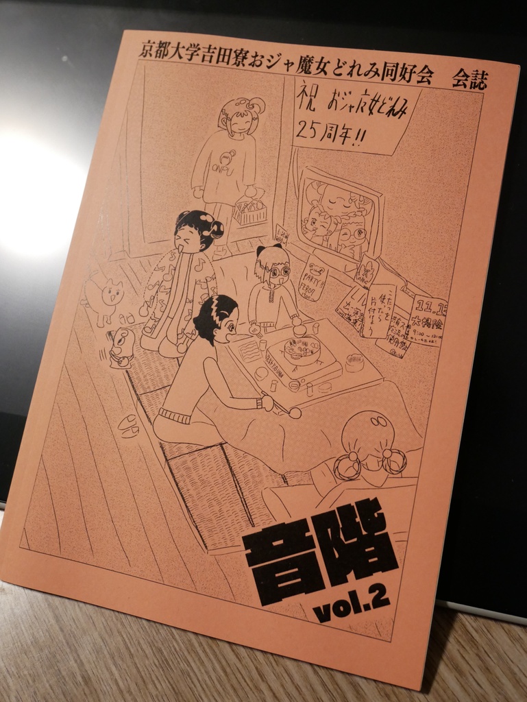 京都大学吉田寮おジャ魔女どれみ同好会会誌「音階」vol.2