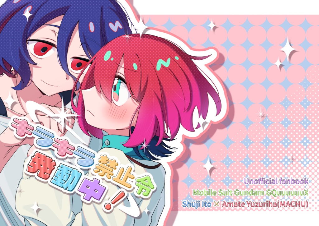 キラキラ禁止令発動中!