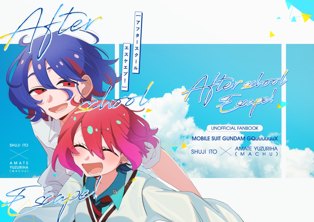 アフタースクールエスケエプ！