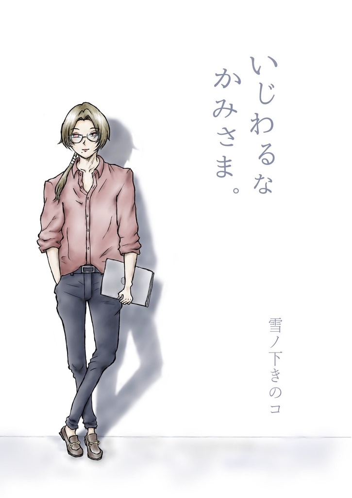 いじわるなかみさま。