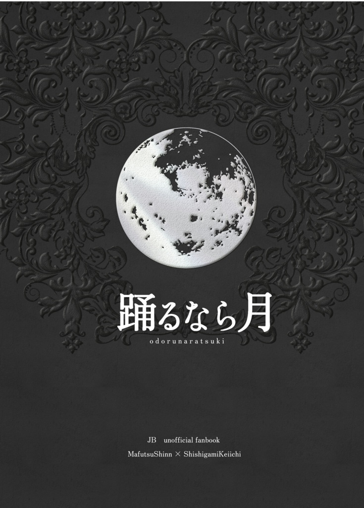 踊るなら月