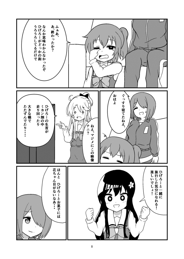 ゆめうつつ trip with Angels