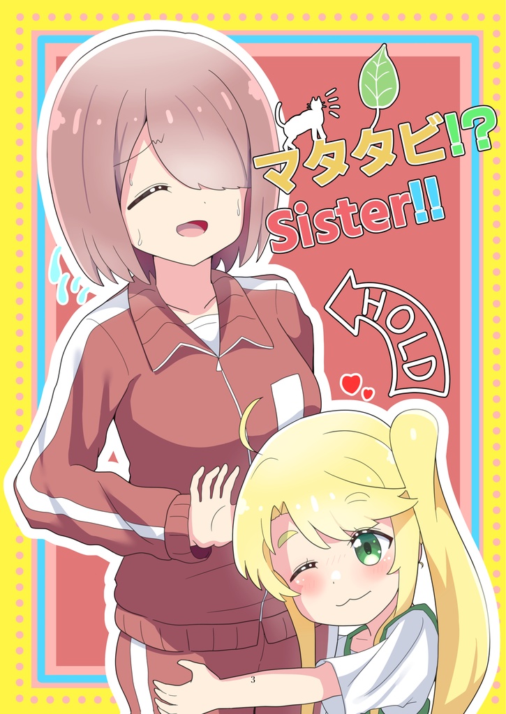 マタタビ!?Sister!!