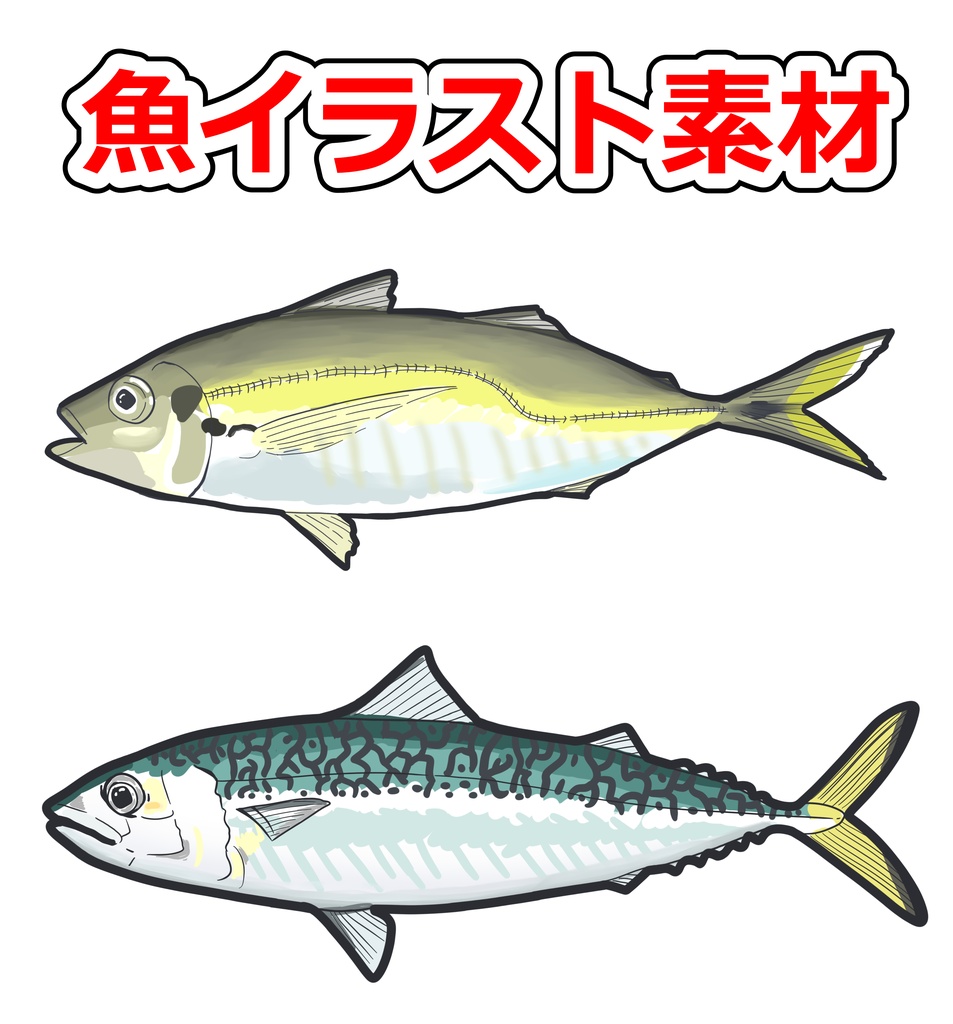【海の魚シリーズ】アジ・サバのイラスト素材｜透過PNG・商用利用可