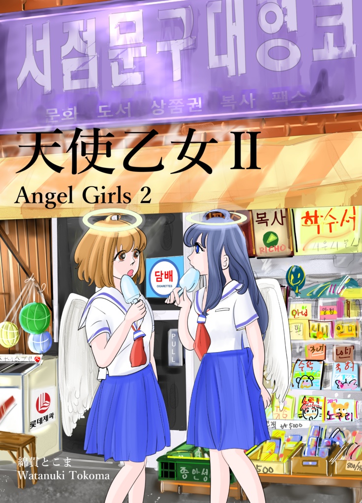 天使乙女Ⅱ