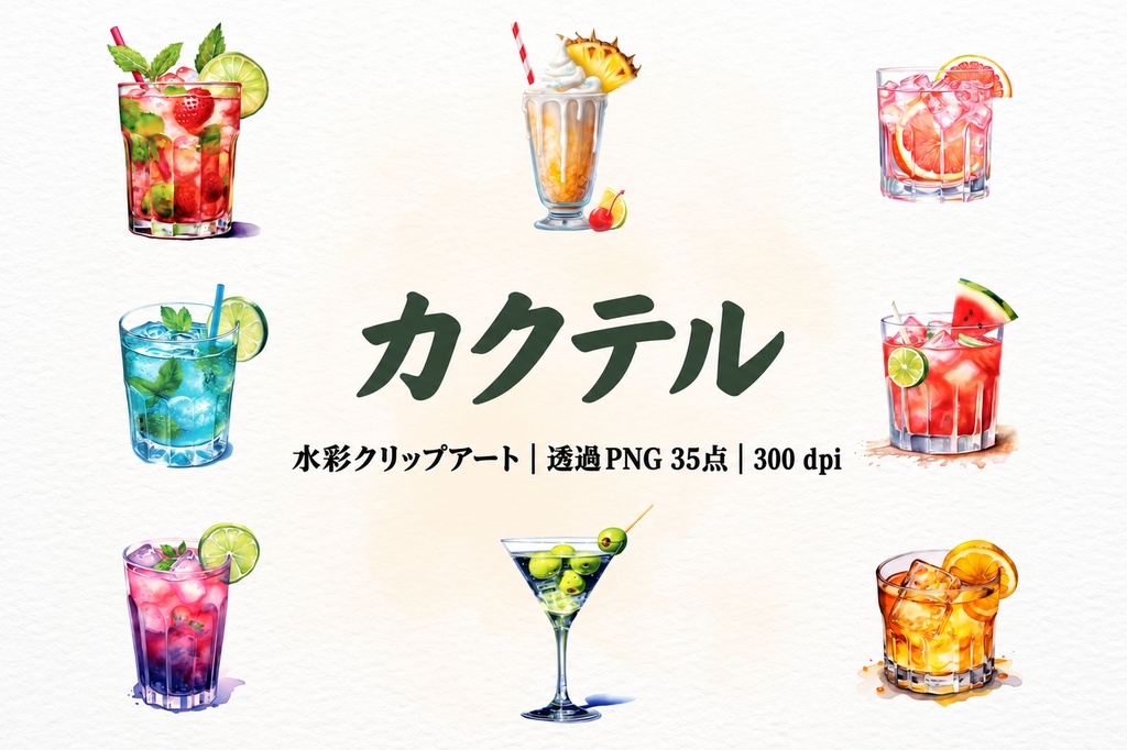 水彩カクテル素材 35点｜透過PNGクリップアート
