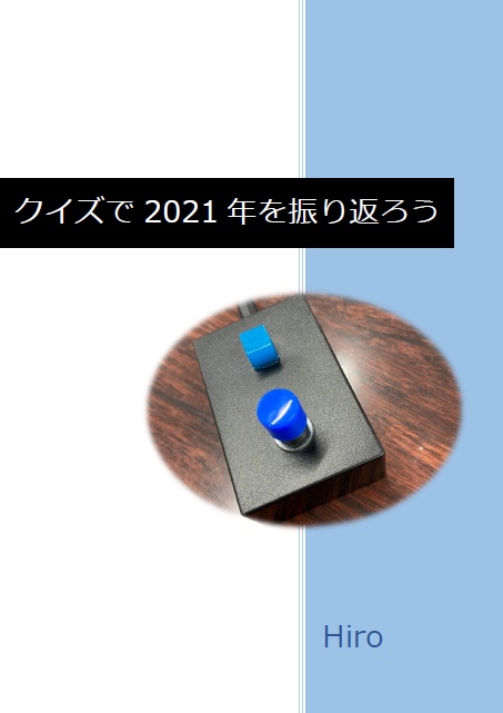 クイズで2021年を振り返ろう