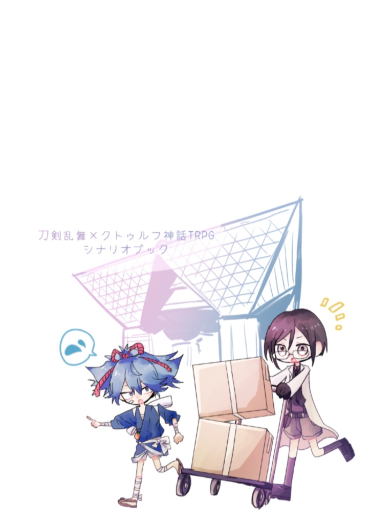 シナリオ本購入者向け「花まつり」オンラインセッション素材