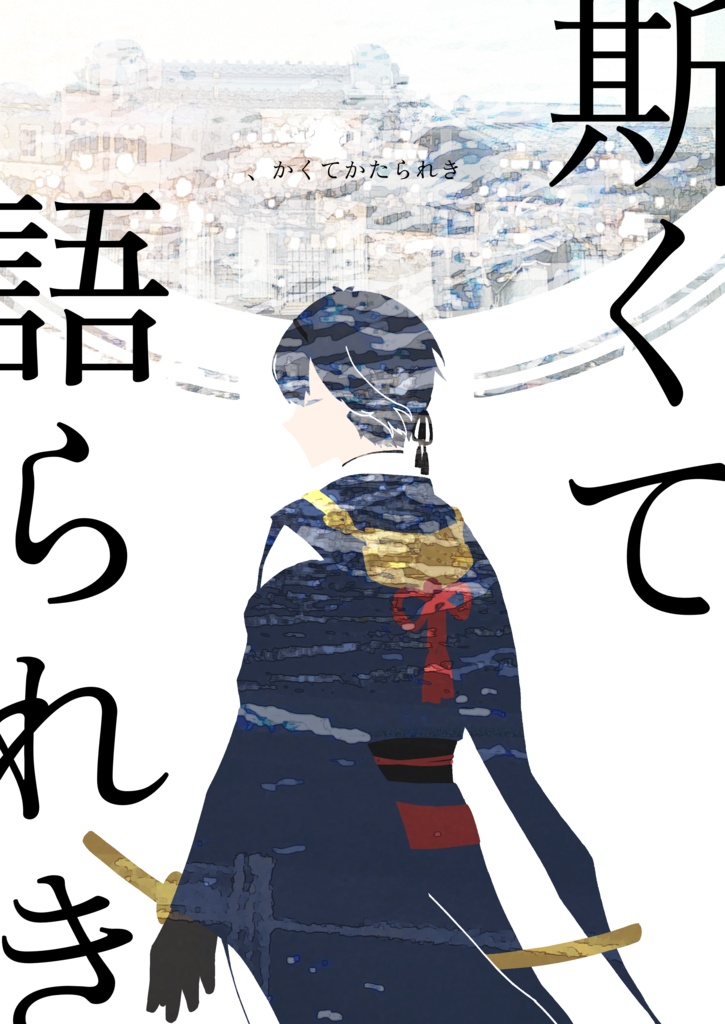CoCシナリオ集「、斯くて語られき」
