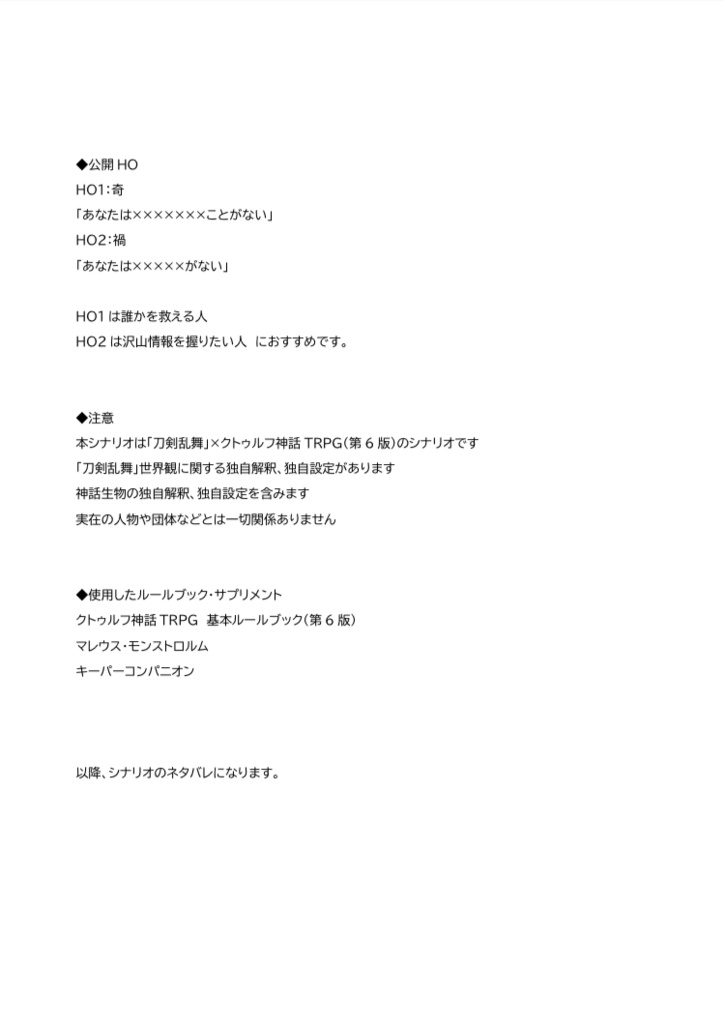 CoCシナリオ集「、斯くて語られき」